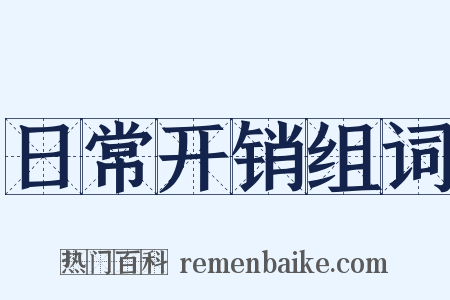 日常开销组词是什么意思的图片